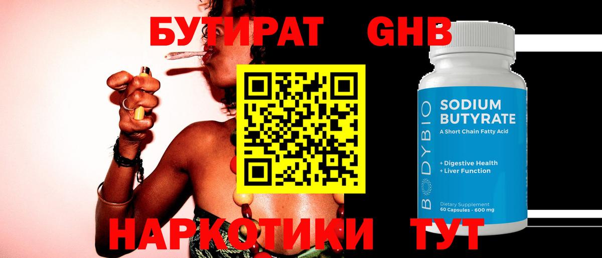 БУТИРАТ 99% Крымск